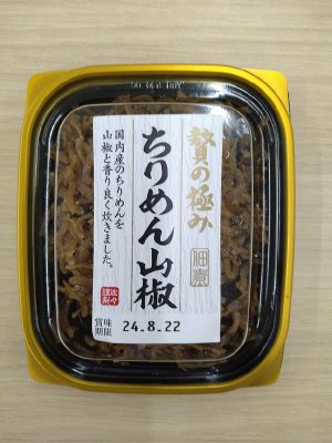 贅の極みちりめん山椒
