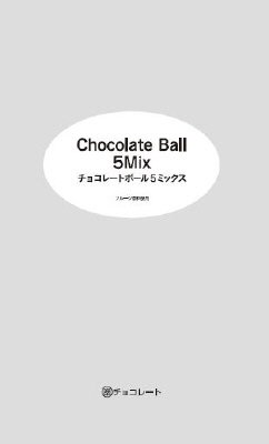 徳用チョコレートボール５ミックス