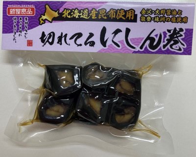 北海道産昆布使用　切れてるにしん巻
