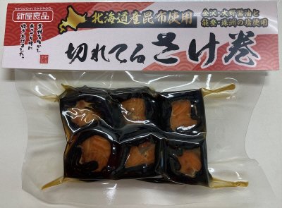 北海道産昆布使用　切れてるさけ巻