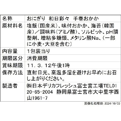 和日彩々　手巻おかか