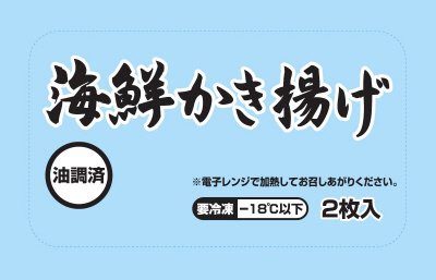 海鮮かき揚げ