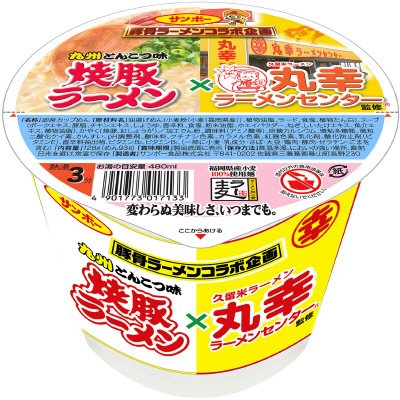 焼豚ラーメン×丸幸ラーメン