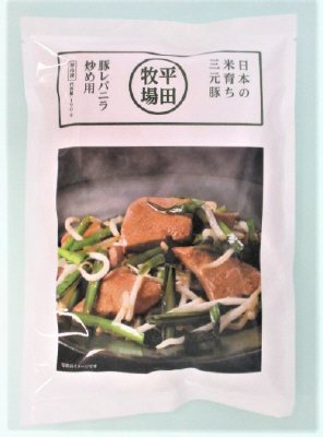 平田牧場の豚レバニラ炒め用