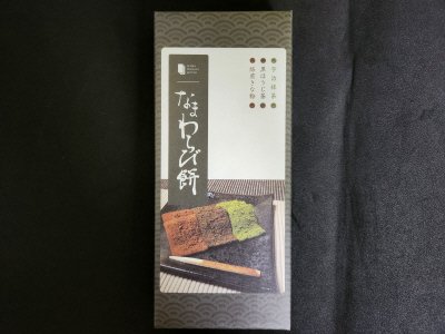 生わらび餅三種詰合せ