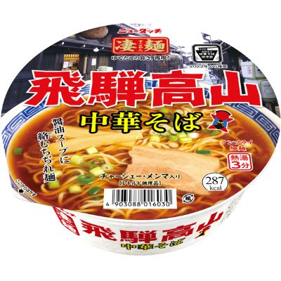 ニュータッチ　凄麺　飛騨高山中華そば