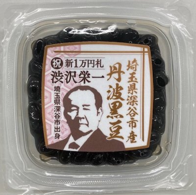 埼玉県深谷市産丹波黒豆