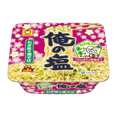 がんばれ！受験生　俺の塩　ねぎ塩味焼そば