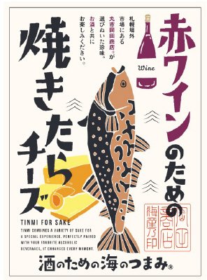 赤ワインのための焼たらチーズ