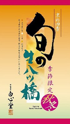 旬の生八ッ橋秋冬