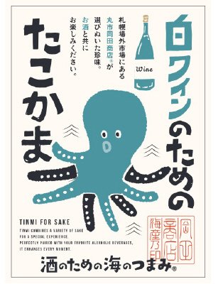 白ワインのためのたこかま