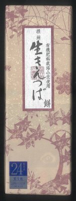 生きんつば（餅）
