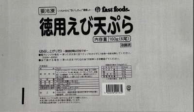 徳用えび天ぷら