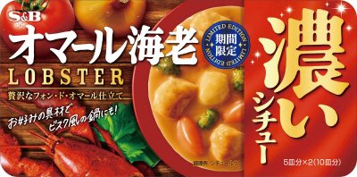 濃いシチュー　オマール海老（期間限定）