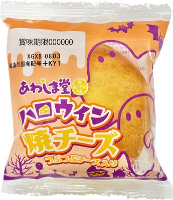 ハロウィン　焼チーズ