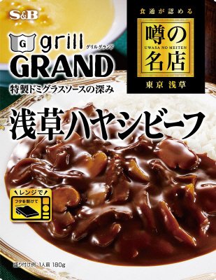 噂の名店　浅草ハヤシビーフ