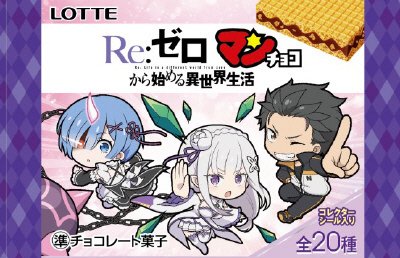 Ｒｅ：ゼロマンチョコ