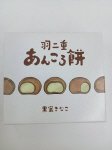 羽二重あんころ餅　黒蜜きなこ