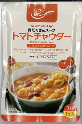 カフェ飯シ　具だくさん　トマトチャウダー
