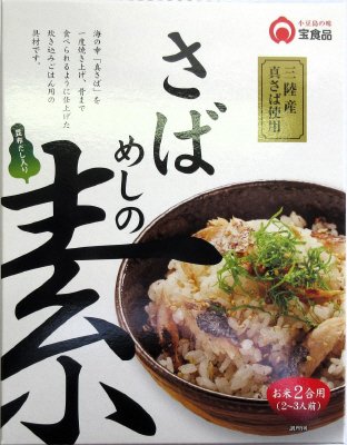さばめしの素