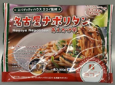 スパゲッティ・ハウスヨコイ監修名古屋ナポリタン