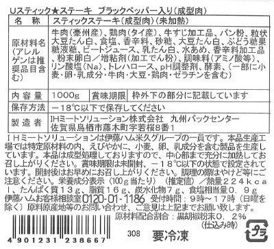 スティック★ステーキ　ブラックペッパー入り