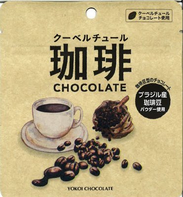 クーベルチュール珈琲チョコレート