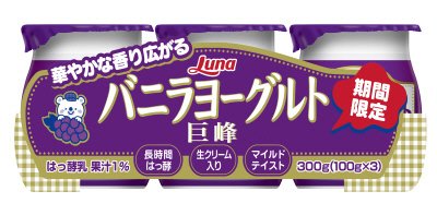 バニラヨーグルト　巨峰