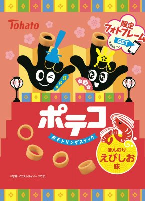 ポテコえびしお味（ひなまつり）