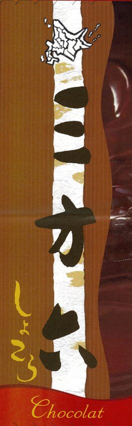 三方六しょこら