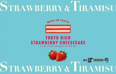 東京ぼーの　TOKYO　RICH　STRAWBERRY　CHEESECAKE　6本入