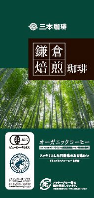 鎌倉焙煎珈琲　オーガニックコーヒー