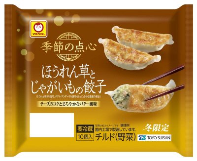 季節の点心　冬限定　ほうれん草とじゃがいもの餃子