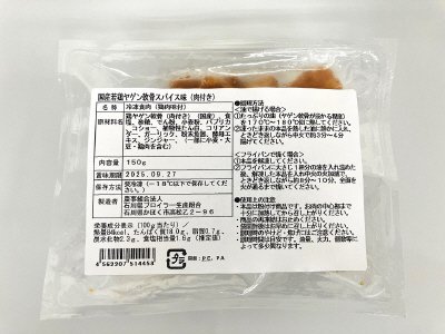 国産若鶏ヤゲン軟骨スパイス味（肉付き）