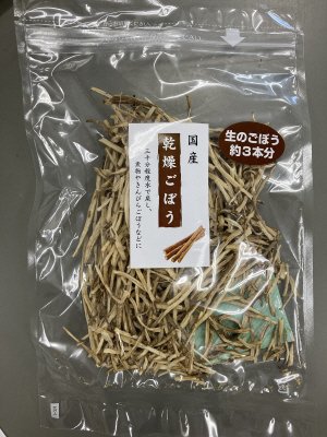 国産乾燥ごぼう