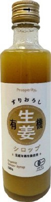 すりおろし有機生姜シロップ