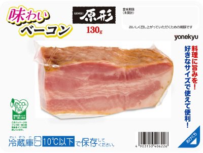 味わいベーコンブロック１３０ｇ