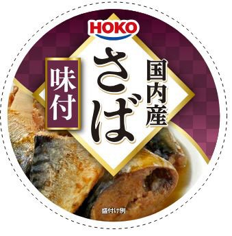 国内産さば味付