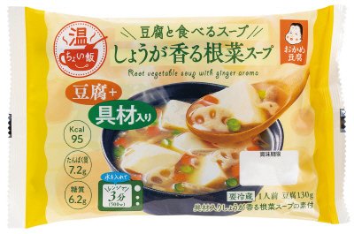 豆腐と食べるスープ　しょうが香る根菜スープ