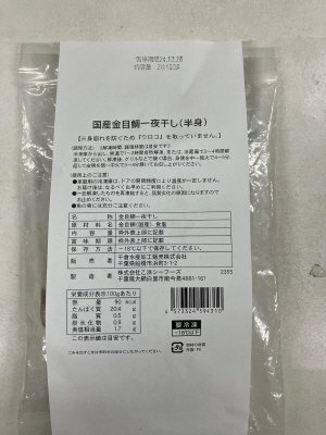 国産金目鯛一夜干し（半身）