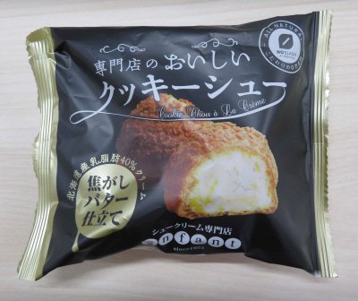 専門店のおいしいクッキーシュー 焦がしバター仕立て