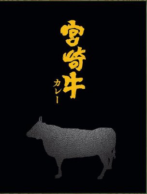 宮崎牛カレー