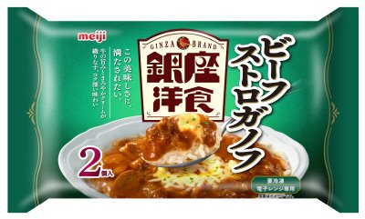 銀座洋食ビーフストロガノフ２個入