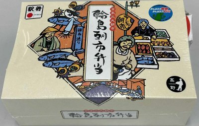 輪島朝市弁当