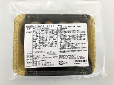 国産鶏生つくねのスープセット