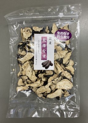 国産乾燥なす