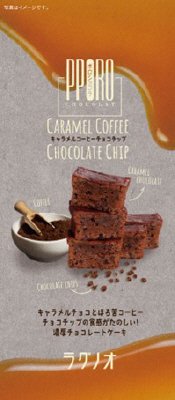 ポロショコラ・キャラメルコーヒーチョコチップ