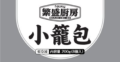 繁盛厨房　小籠包
