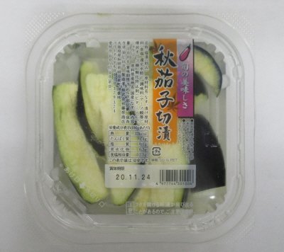 秋茄子切漬