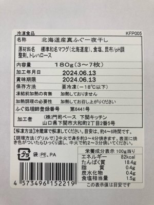 北海道産真ふぐ一夜干し